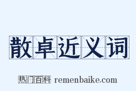 散卓近义词是什么意思的图片